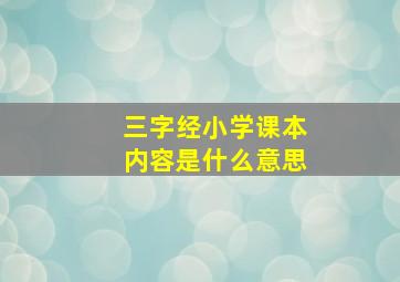 三字经小学课本内容是什么意思