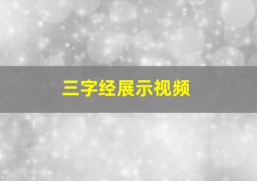 三字经展示视频