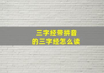 三字经带拼音的三字经怎么读