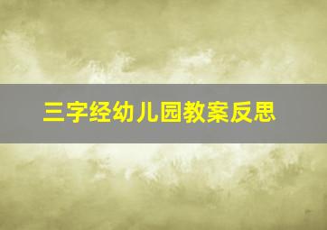 三字经幼儿园教案反思