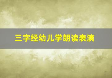 三字经幼儿学朗读表演