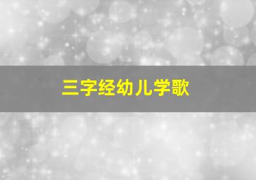 三字经幼儿学歌