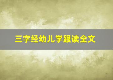 三字经幼儿学跟读全文