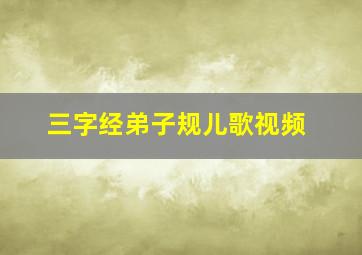 三字经弟子规儿歌视频