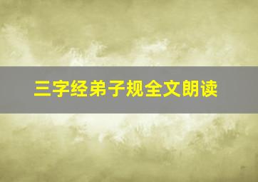 三字经弟子规全文朗读