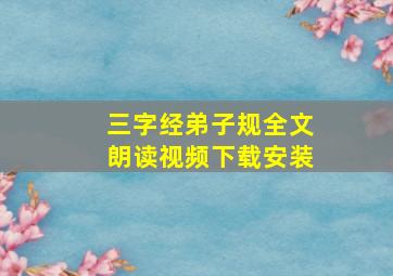 三字经弟子规全文朗读视频下载安装