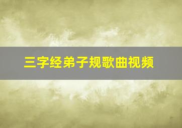 三字经弟子规歌曲视频