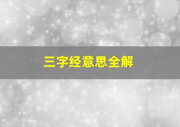 三字经意思全解