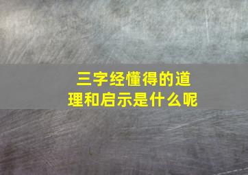 三字经懂得的道理和启示是什么呢