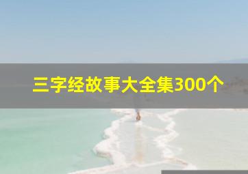 三字经故事大全集300个