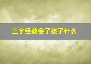 三字经教会了孩子什么