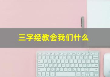 三字经教会我们什么