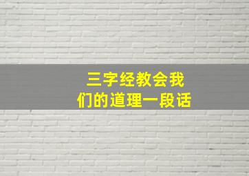 三字经教会我们的道理一段话