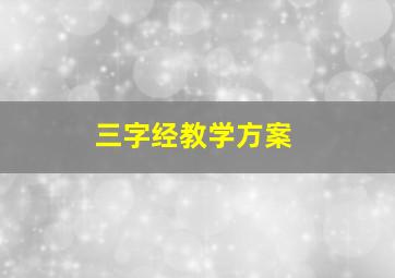 三字经教学方案