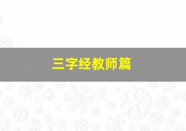 三字经教师篇