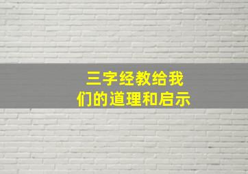 三字经教给我们的道理和启示