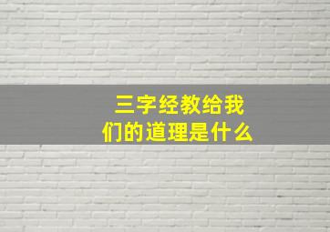 三字经教给我们的道理是什么