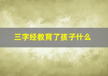 三字经教育了孩子什么