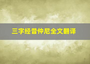 三字经昔仲尼全文翻译