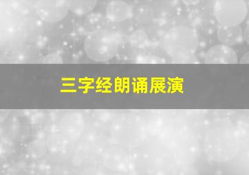 三字经朗诵展演