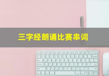 三字经朗诵比赛串词