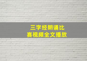 三字经朗诵比赛视频全文播放