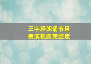 三字经朗诵节目表演视频完整版