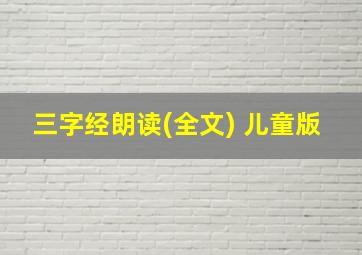 三字经朗读(全文) 儿童版