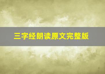 三字经朗读原文完整版