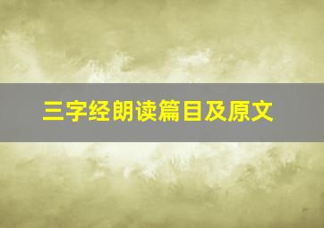 三字经朗读篇目及原文