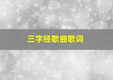 三字经歌曲歌词