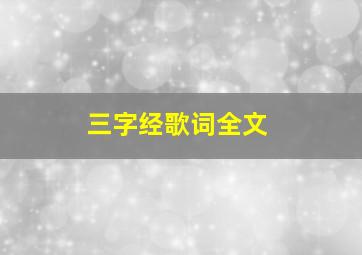 三字经歌词全文