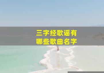 三字经歌谣有哪些歌曲名字