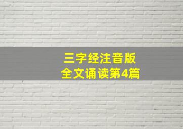 三字经注音版全文诵读第4篇