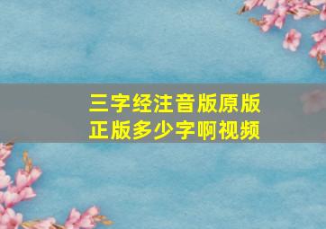 三字经注音版原版正版多少字啊视频