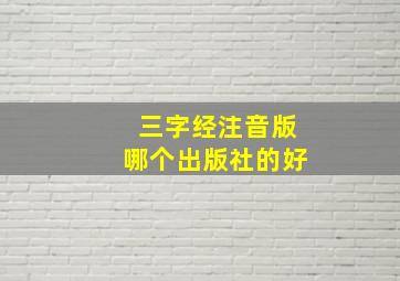 三字经注音版哪个出版社的好