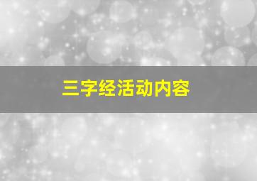 三字经活动内容