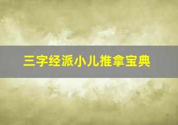 三字经派小儿推拿宝典