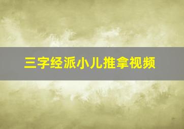 三字经派小儿推拿视频