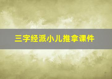 三字经派小儿推拿课件