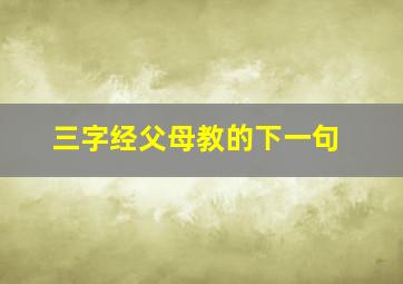 三字经父母教的下一句