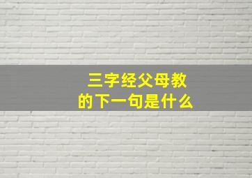 三字经父母教的下一句是什么