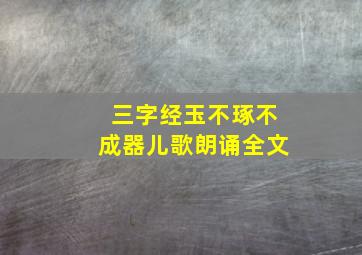 三字经玉不琢不成器儿歌朗诵全文