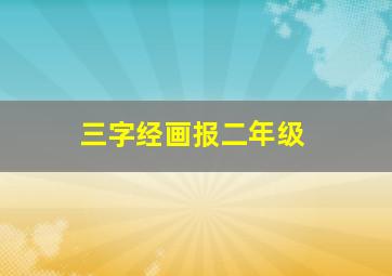 三字经画报二年级