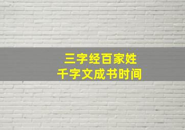 三字经百家姓千字文成书时间