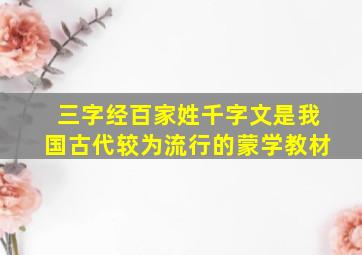 三字经百家姓千字文是我国古代较为流行的蒙学教材