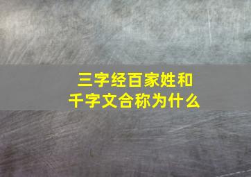 三字经百家姓和千字文合称为什么