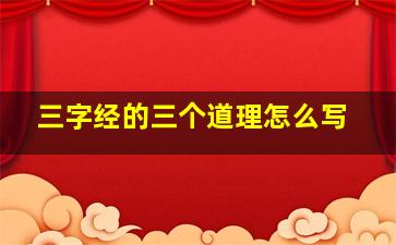 三字经的三个道理怎么写