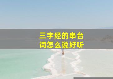 三字经的串台词怎么说好听