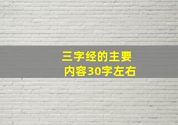 三字经的主要内容30字左右